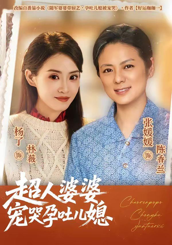 超人婆婆宠哭孕吐儿媳